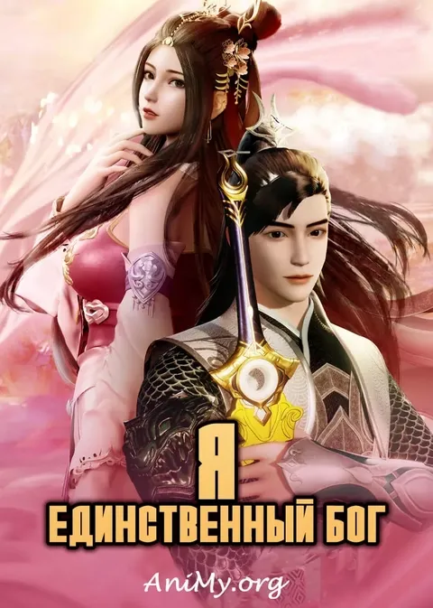 Я единственный бог