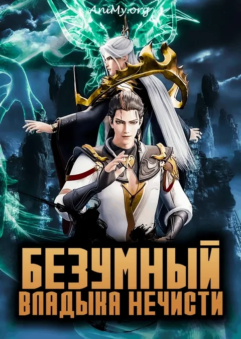 Безумный владыка нечисти КОМПИЛЯЦИЯ
