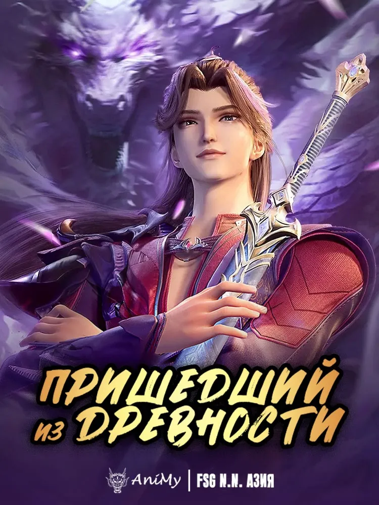Пришедший из древности КОМПИЛЯЦИЯ