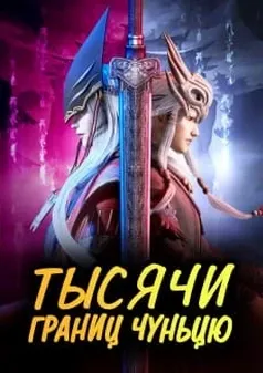 Тысячи границ Чуньцю